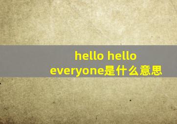 hello hello everyone是什么意思